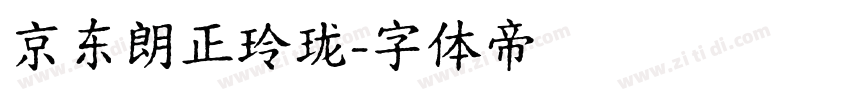 京东朗正玲珑字体转换