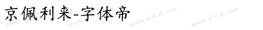 京佩利来字体转换