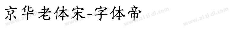 京华老体宋字体转换