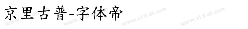 京里古普字体转换