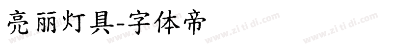 亮丽灯具字体转换