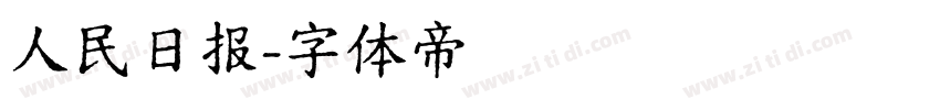 人民日报字体转换
