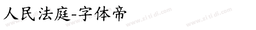 人民法庭字体转换