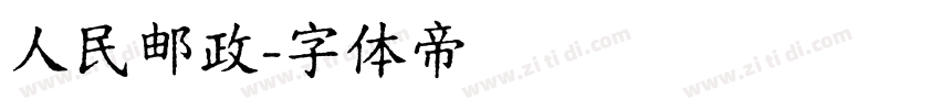 人民邮政字体转换