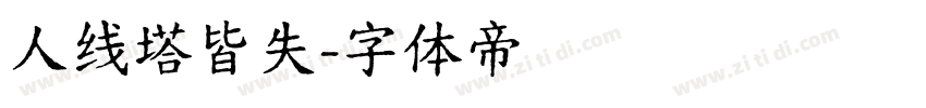 人线塔皆失字体转换