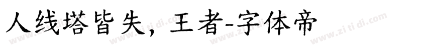 人线塔皆失，王者字体转换