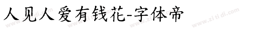人见人爱有钱花字体转换