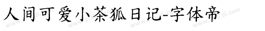 人间可爱小茶狐日记字体转换