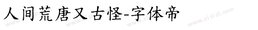 人间荒唐又古怪字体转换