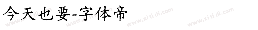 今天也要字体转换