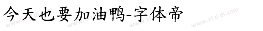 今天也要加油鸭字体转换