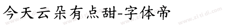 今天云朵有点甜字体转换