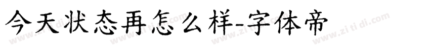 今天状态再怎么样字体转换