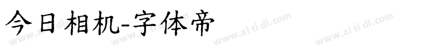 今日相机字体转换