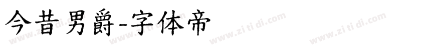 今昔男爵字体转换