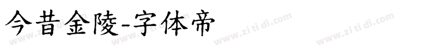 今昔金陵字体转换