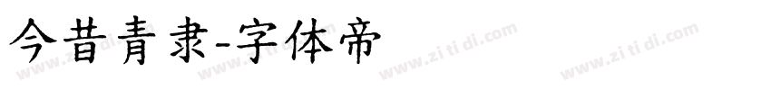 今昔青隶字体转换