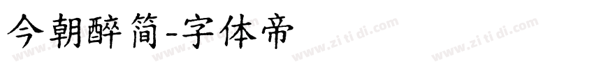 今朝醉简字体转换