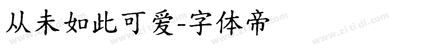 从未如此可爱字体转换
