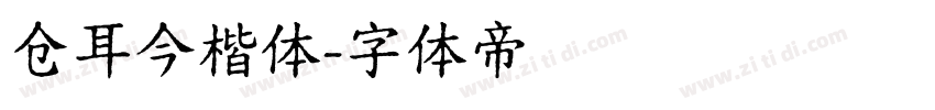 仓耳今楷体字体转换