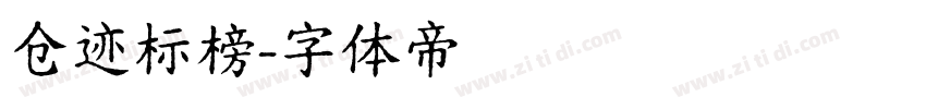 仓迹标榜字体转换