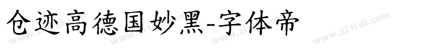 仓迹高德国妙黑字体转换