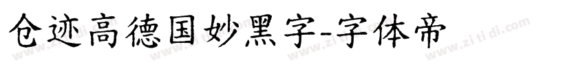 仓迹高德国妙黑字字体转换