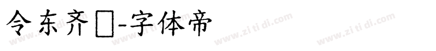 令东齐伋字体转换