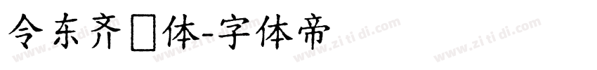 令东齐伋体字体转换