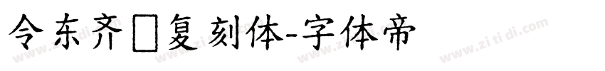令东齐伋复刻体字体转换