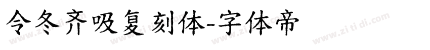 令冬齐吸复刻体字体转换