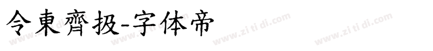令東齊扱字体转换