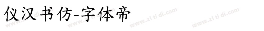 仪汉书仿字体转换