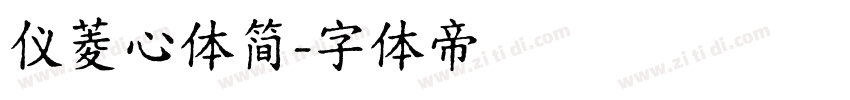 仪菱心体简字体转换