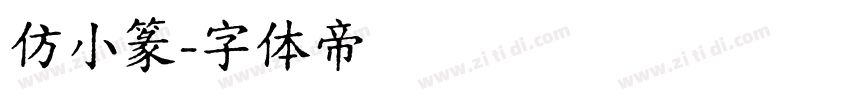 仿小篆字体转换