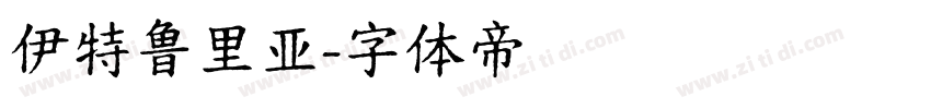 伊特鲁里亚字体转换