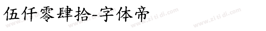 伍仟零肆拾字体转换