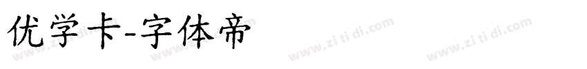 优学卡字体转换