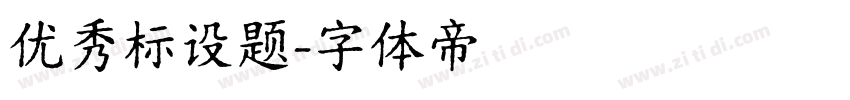 优秀标设题字体转换