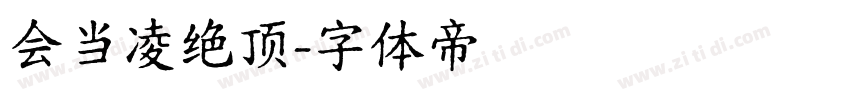 会当凌绝顶字体转换
