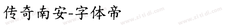 传奇南安字体转换