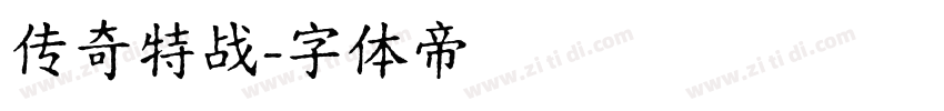 传奇特战字体转换
