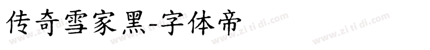 传奇雪家黑字体转换