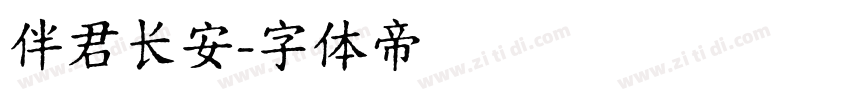 伴君长安字体转换