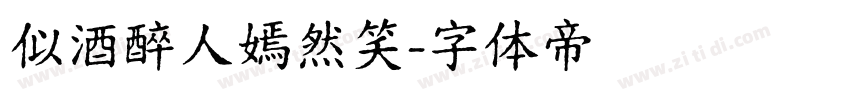 似酒醉人嫣然笑字体转换