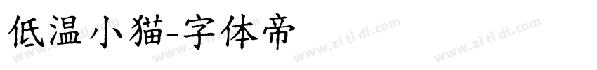 低温小猫字体转换