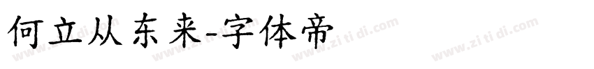 何立从东来字体转换