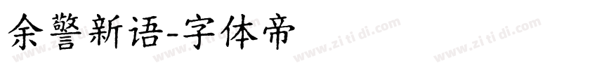 余警新语字体转换