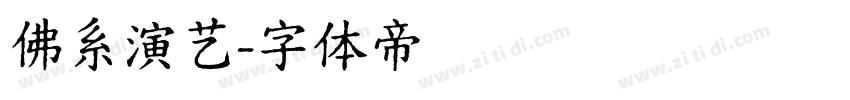佛系演艺字体转换