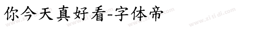 你今天真好看字体转换